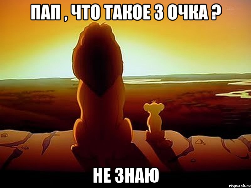 Пап , что такое 3 очка ? не знаю