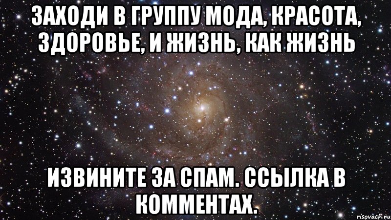 заходи в группу Мода, красота, здоровье, и жизнь, как жизнь Извините за спам. Ссылка в комментах., Мем  Космос (офигенно)