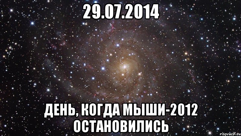 29.07.2014 день, когда Мыши-2012 остановились, Мем  Космос (офигенно)