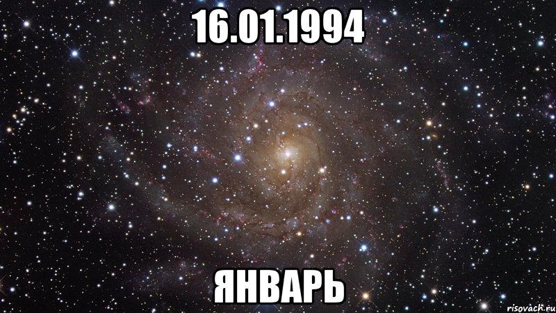 16.01.1994 ЯНВАРЬ, Мем  Космос (офигенно)