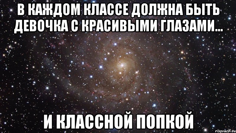 В каждом классе должна быть девочка с красивыми глазами... И классной попкой, Мем  Космос (офигенно)