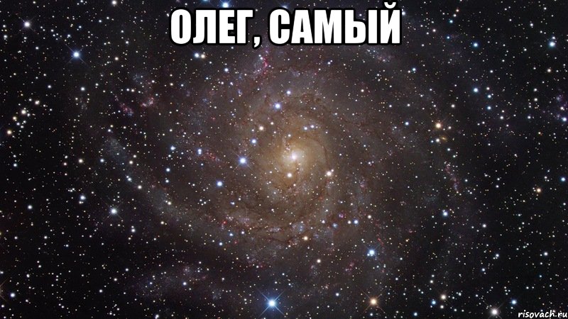 Олег, самый , Мем  Космос (офигенно)