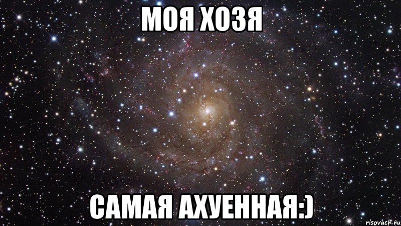 Моя хозя Самая ахуенная:), Мем  Космос (офигенно)