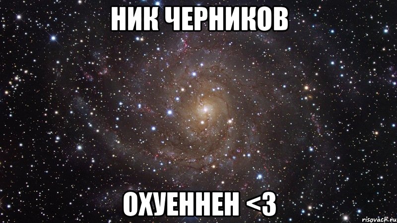 Ник Черников Охуеннен <3, Мем  Космос (офигенно)