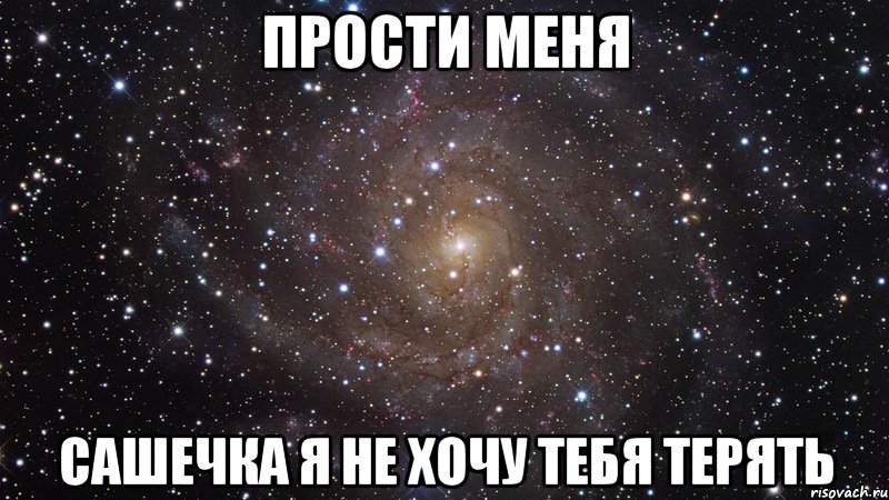 Прости меня Сашечка я не хочу тебя терять, Мем  Космос (офигенно)