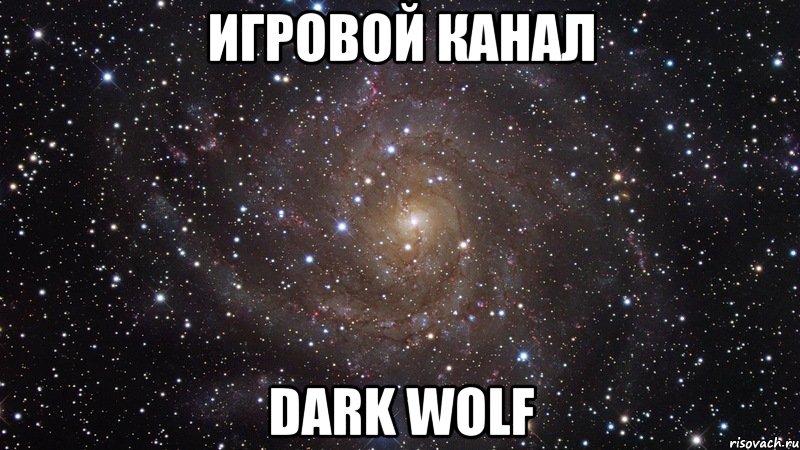 Игровой канал Dark Wolf, Мем  Космос (офигенно)