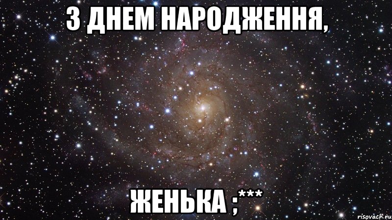 З Днем Народження, Женька ;***, Мем  Космос (офигенно)