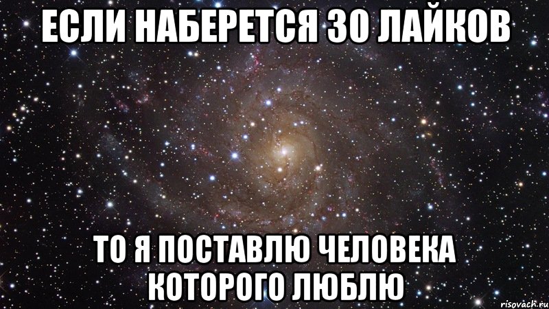 если наберется 30 лайков то я поставлю человека которого люблю, Мем  Космос (офигенно)