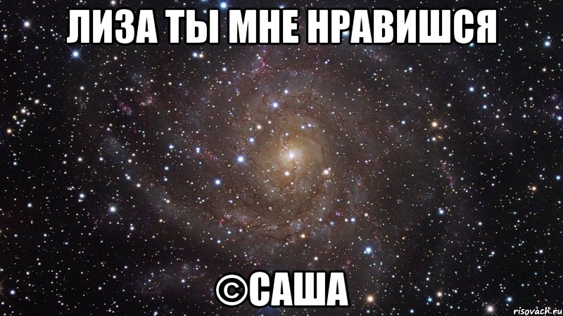 Лиза ты мне нравишся ©Саша, Мем  Космос (офигенно)