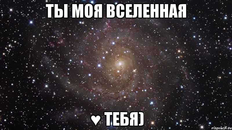 Ты моя вселенная ♥ тебя), Мем  Космос (офигенно)