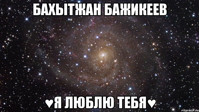 Бахытжан Бажикеев ♥Я ЛЮБЛЮ ТЕБЯ♥, Мем  Космос (офигенно)