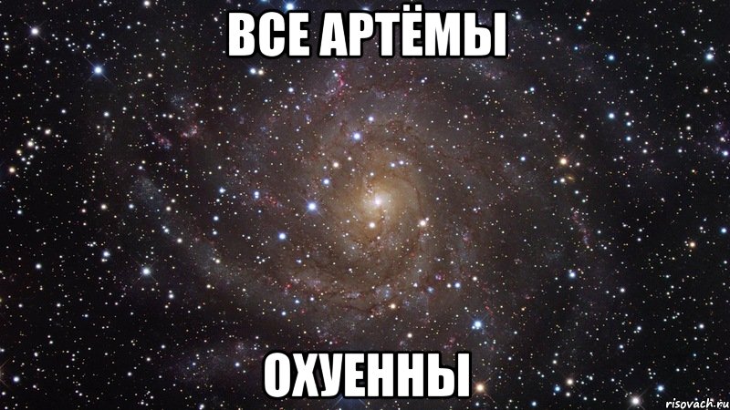 Все артёмы Охуенны, Мем  Космос (офигенно)