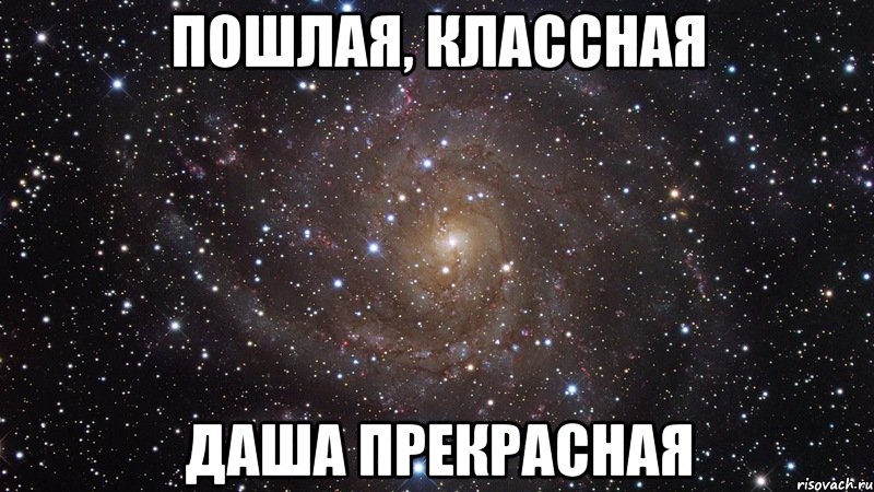 Пошлая, классная Даша прекрасная, Мем  Космос (офигенно)