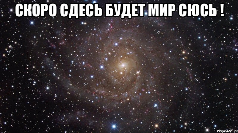 Скоро сдесь будет мир Сюсь ! , Мем  Космос (офигенно)