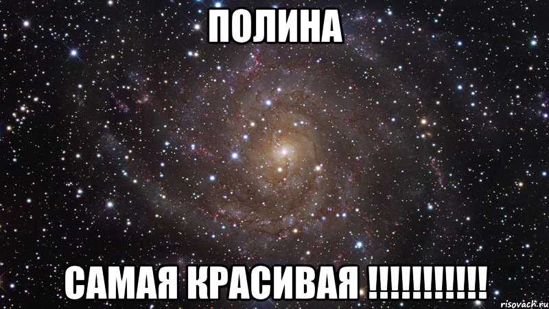 полина самая красивая !!!!!!!!!!!, Мем  Космос (офигенно)