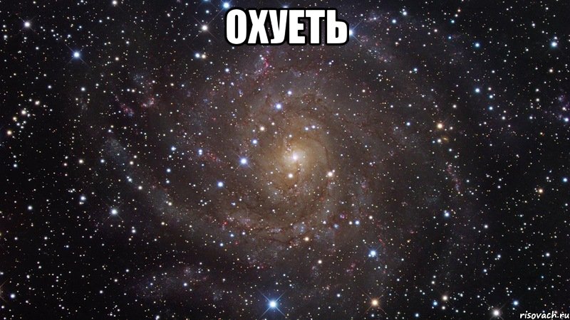 Охуеть , Мем  Космос (офигенно)