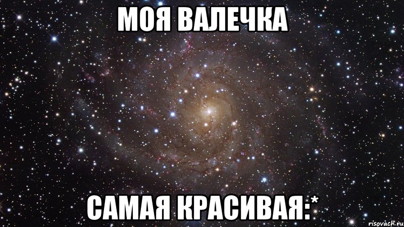 МОЯ ВАЛЕЧКА САМАЯ КРАСИВАЯ:*, Мем  Космос (офигенно)