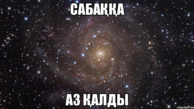 сабаққа аз қалды, Мем  Космос (офигенно)