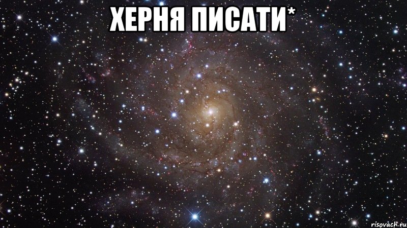 Херня писати* , Мем  Космос (офигенно)