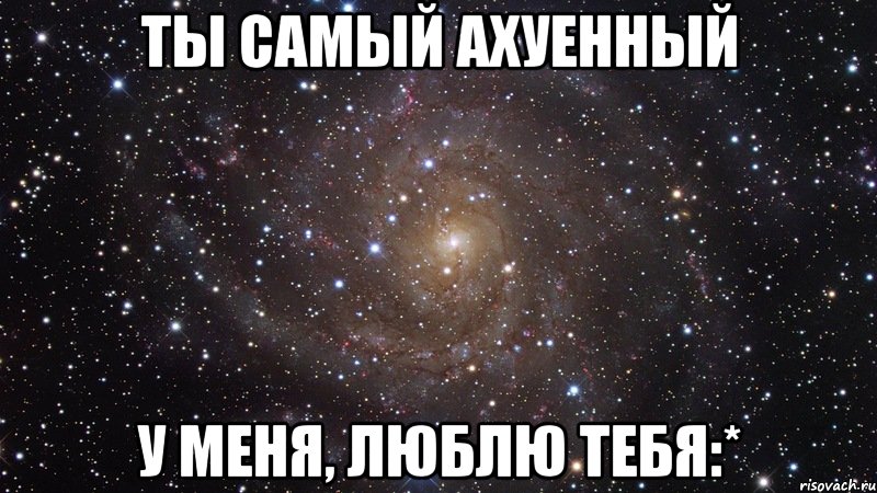 ты самый ахуенный у меня, люблю тебя:*, Мем  Космос (офигенно)