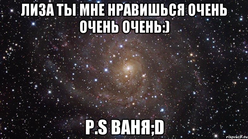 Лиза ты мне нравишься очень очень очень:) P.S Ваня;D, Мем  Космос (офигенно)