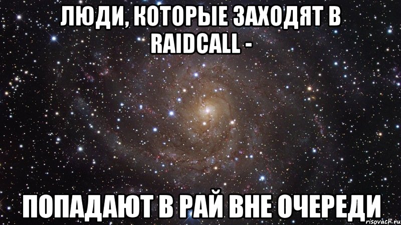 Люди, которые заходят в Raidcall - Попадают в рай вне очереди, Мем  Космос (офигенно)