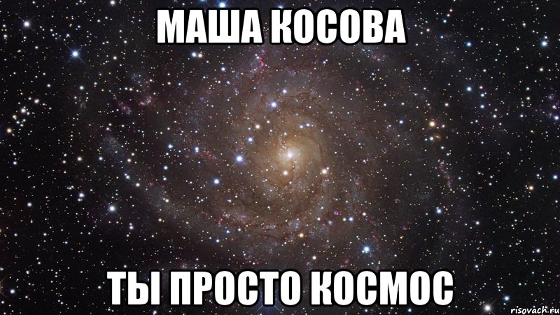 Маша Косова Ты просто космос, Мем  Космос (офигенно)