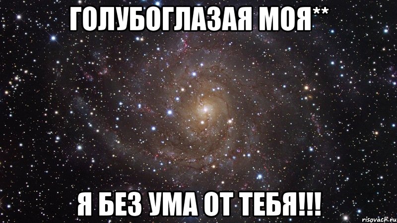 Голубоглазая моя** Я без ума от тебя!!!, Мем  Космос (офигенно)