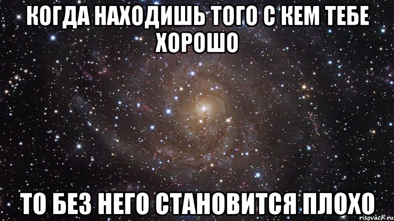 Когда находишь того с кем тебе хорошо То без него становится плохо, Мем  Космос (офигенно)