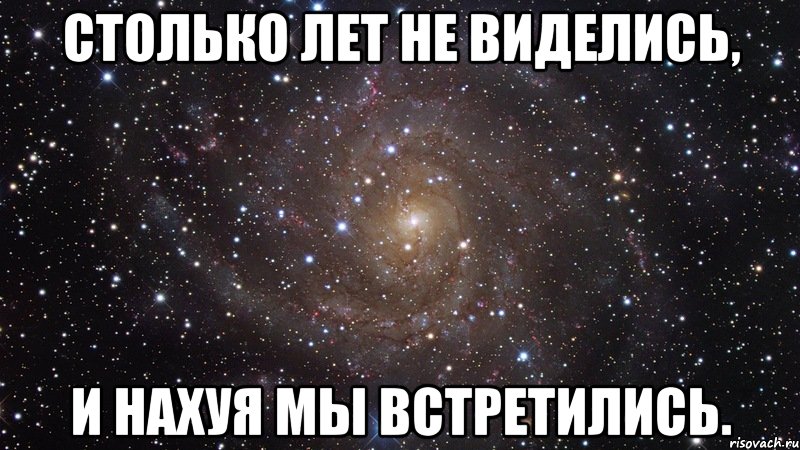 Столько лет не виделись, и нахуя мы встретились., Мем  Космос (офигенно)