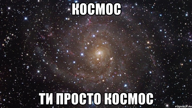 КОСМОС ТИ ПРОСТО КОСМОС, Мем  Космос (офигенно)