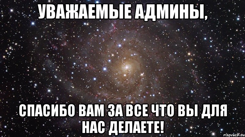 Уважаемые Админы, Спасибо вам за все что вы для нас делаете!, Мем  Космос (офигенно)