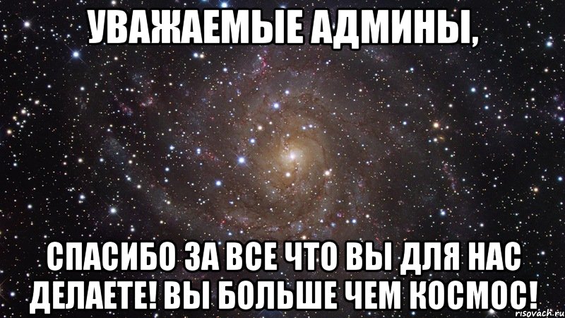 Уважаемые Админы, Спасибо за все что вы для нас делаете! Вы больше чем космос!, Мем  Космос (офигенно)