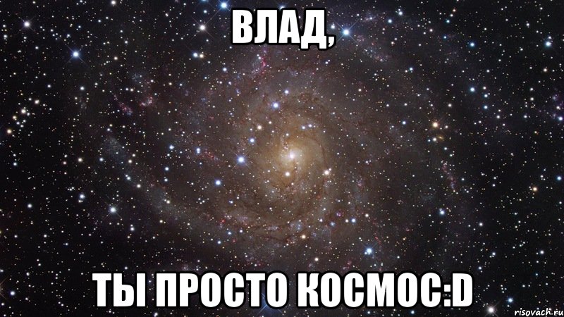 Влад, ты просто космос:D, Мем  Космос (офигенно)