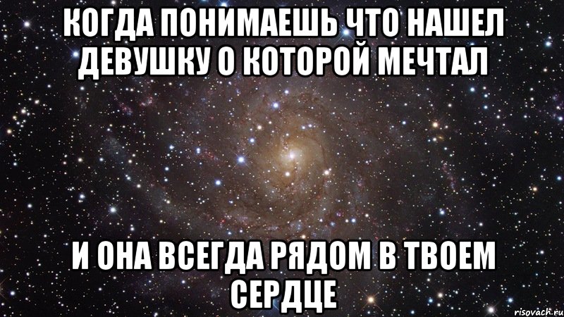 Когда понимаешь что нашел девушку о которой мечтал И она всегда рядом в твоем сердце, Мем  Космос (офигенно)