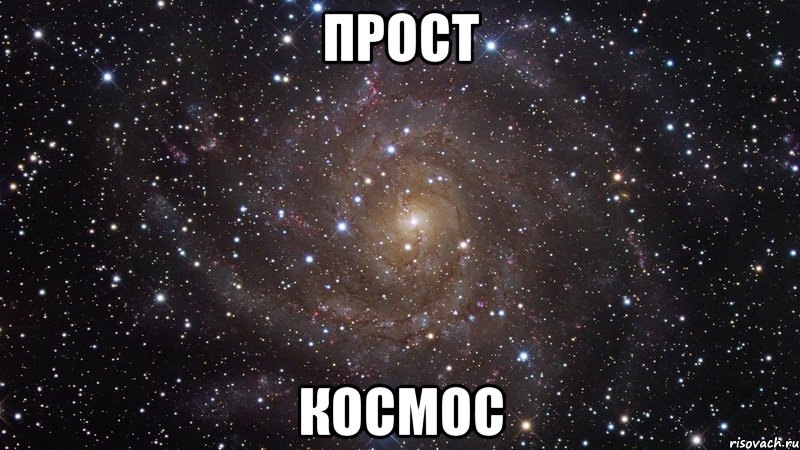 Прост Космос, Мем  Космос (офигенно)