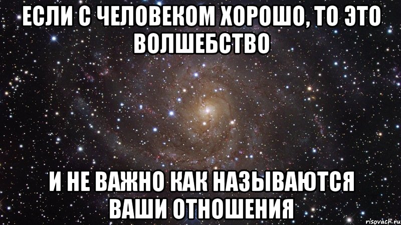 если с человеком хорошо, то это волшебство и не важно как называются ваши отношения, Мем  Космос (офигенно)