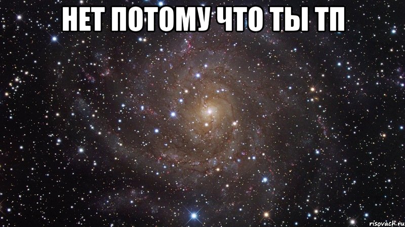 Нет потому что ты ТП , Мем  Космос (офигенно)