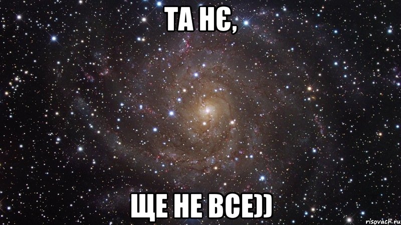 Та нє, ще не все)), Мем  Космос (офигенно)