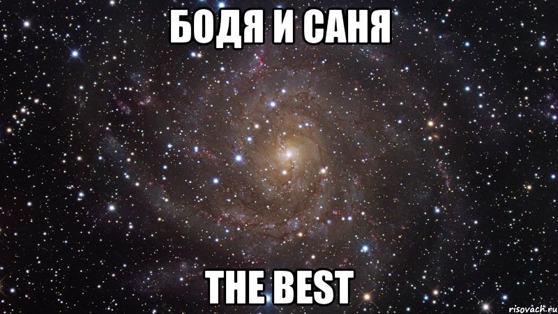 БОДЯ И САНЯ THE BEST, Мем  Космос (офигенно)