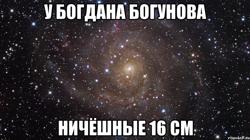 У БОГДАНА БОГУНОВА НИЧЁШНЫЕ 16 СМ, Мем  Космос (офигенно)