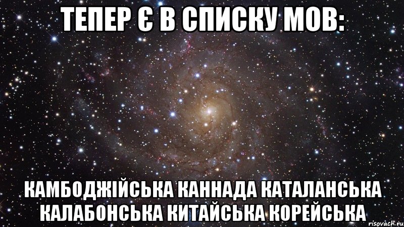 тепер є в списку мов: камбоджійська каннада каталанська калабонська китайська корейська, Мем  Космос (офигенно)