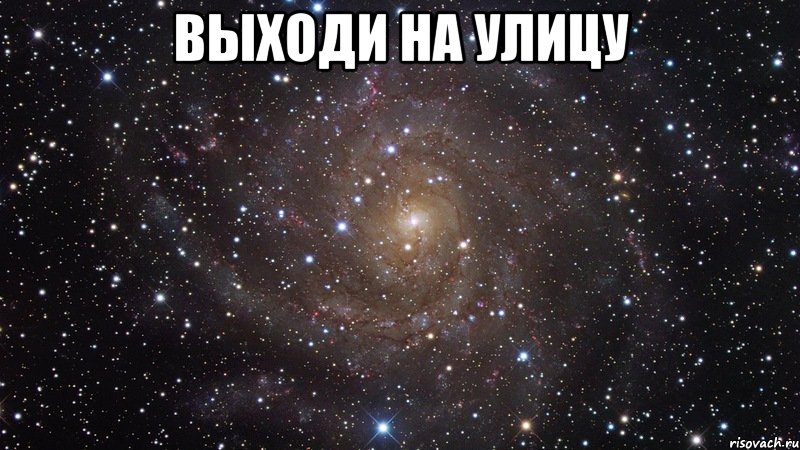 Выходи на Улицу , Мем  Космос (офигенно)