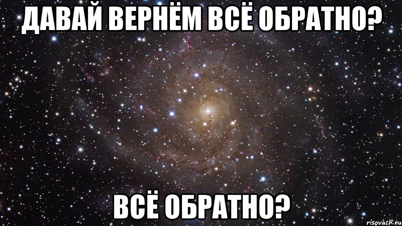 Давай вернём всё обратно? всё обратно?, Мем  Космос (офигенно)