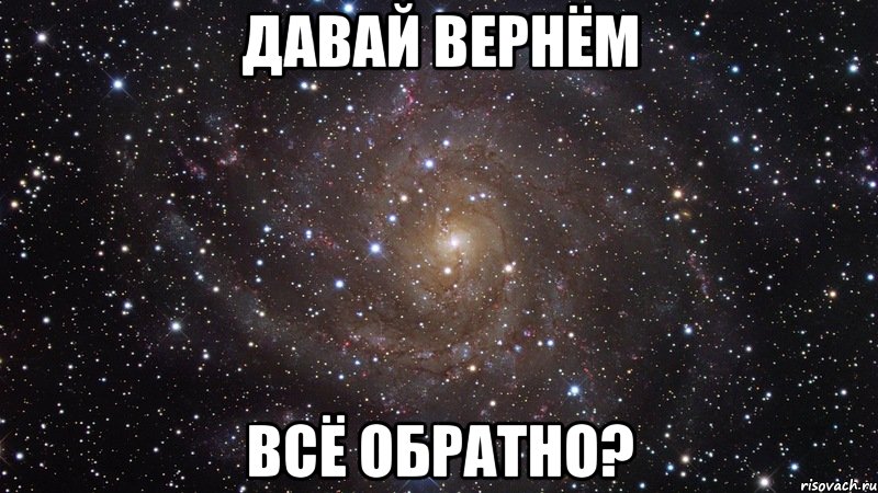 Давай вернём всё обратно?, Мем  Космос (офигенно)