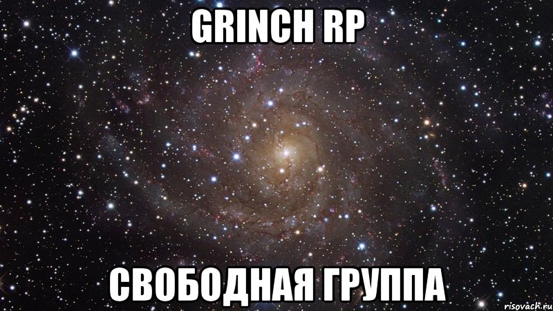 Grinch RP Свободная группа, Мем  Космос (офигенно)