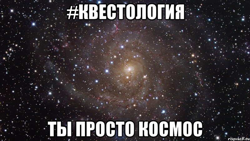 #Квестология ты просто космос, Мем  Космос (офигенно)