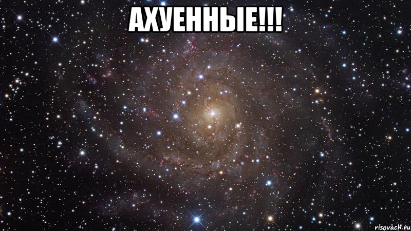 Ахуенные!!! , Мем  Космос (офигенно)