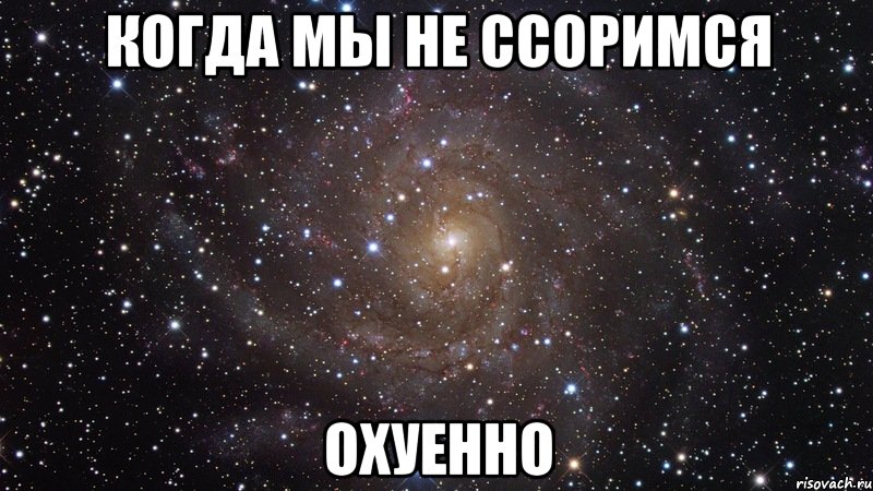 когда мы не ссоримся охуенно, Мем  Космос (офигенно)