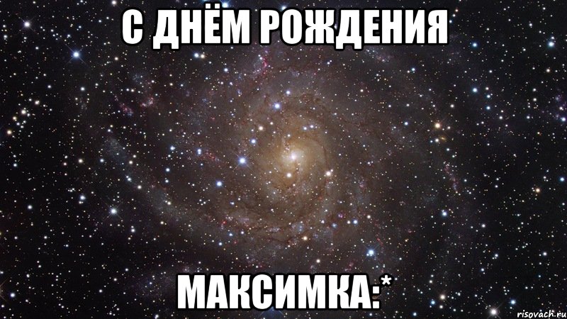 С Днём Рождения Максимка:*, Мем  Космос (офигенно)